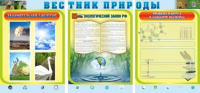 Стенд "Вестник природы" (вариант 5) - «globural.ru» - Брянск
