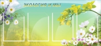 Стенд "Экология и мы" - «globural.ru» - Брянск