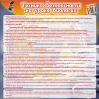Стенд "Техника безопасности на уроках биологии" (вариант 1) - «globural.ru» - Брянск