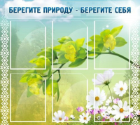 Стенд "Берегите природу - берегите себя" - «globural.ru» - Брянск
