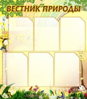 Стенд "Вестник природы" (вариант 3) - «globural.ru» - Брянск