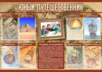 Стенд "Юный путешественник" - «globural.ru» - Брянск