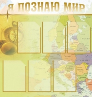 Стенд "Я познаю мир" (вариант 3) - «globural.ru» - Брянск