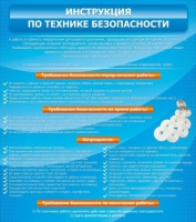 Стенд "Инструкция по технике безопасности" - «globural.ru» - Брянск