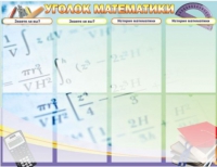 Стенд "Уголок математики" - «globural.ru» - Брянск