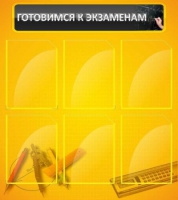 Стенд "Готовимся к экзаменам" (вариант 2) - «globural.ru» - Брянск
