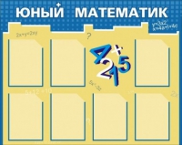 Стенд "Юный математик" - «globural.ru» - Брянск