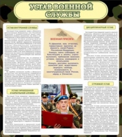 Стенд "Устав военной службы" - «globural.ru» - Брянск