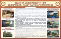 Стенд "ТБ при выполнении работ на токарном станке" - «globural.ru» - Брянск