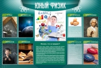 Стенд "Юный физик" (вариант 2) - «globural.ru» - Брянск