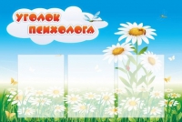Стенд "Уголок психолога" (вариант 2) - «globural.ru» - Брянск