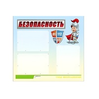 Стенд "Безопасность" (вариант 1) - «globural.ru» - Брянск