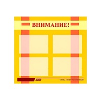 Стенд "Внимание!" - «globural.ru» - Брянск