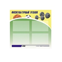 Стенд "Физкультурный уголок" - «globural.ru» - Брянск