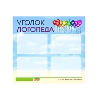 Стенд  "Уголок логопеда" (вариант 3) - «globural.ru» - Брянск