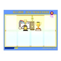 Стенд "Наши достижения" (вариант 1) - «globural.ru» - Брянск