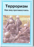 Брошюра "Терроризм. Как ему противостоять." - «globural.ru» - Брянск