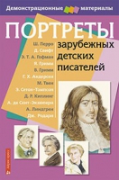 Портреты зарубежных детских писателей - «globural.ru» - Брянск