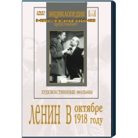 DVD художественный фильм "Ленин в октябре. Ленин в1918 году" - «globural.ru» - Брянск