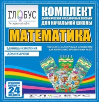 Комплект динамических раздаточных пособий - Математика (Эластичные элементы) – Единицы измерения. Доли и дроби - «globural.ru» - Брянск