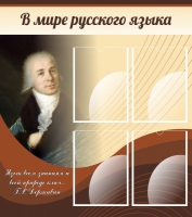 Стенд "В мире русского языка" - «globural.ru» - Брянск