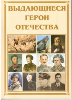 Брошюра "Выдающиеся герои Отечества" - «globural.ru» - Брянск