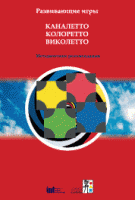Развивающие игры Каналетто, Колоретто, Виколетто. Методические рекомендации - «globural.ru» - Брянск