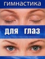 DVD "Гимнастика  для глаз" - «globural.ru» - Брянск