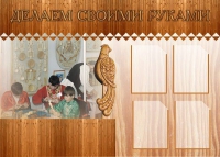 Стенд "Делаем своими руками" - «globural.ru» - Брянск
