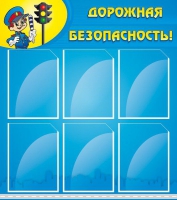 Стенд "Дорожная безопасность" (вариант 1) - «globural.ru» - Брянск
