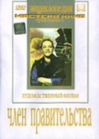 DVD художественный фильм "Член правительства" - «globural.ru» - Брянск