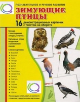 Демонстрационные карточки "Зимующие птицы" - «globural.ru» - Брянск