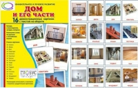 Демонстрационные карточки "Дом и его части" - «globural.ru» - Брянск