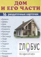 Раздаточные карточки "Дом и его части" - «globural.ru» - Брянск