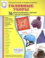 Демонстрационные карточки "Головные уборы" - «globural.ru» - Брянск