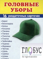 Раздаточные карточки "Головные уборы" - «globural.ru» - Брянск