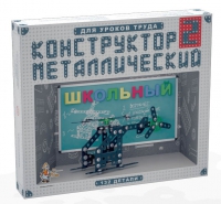Конструктор металлический Школьный-2 (для уроков труда) 132 детали - «globural.ru» - Брянск