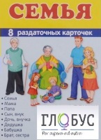 Раздаточные карточки "Семья" - «globural.ru» - Брянск