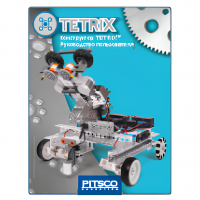 Конструктор TETRIX Руководство пользователя - «globural.ru» - Брянск