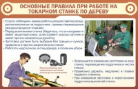 Стенд "Основные правила при работе на токарном станке по дереву" - «globural.ru» - Брянск