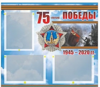 Стенд информационный Эдустенд "75-летие Победы" (75х70, 3 кармана) - «globural.ru» - Брянск