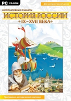 Интерактивные плакаты. История России (IX–XVII вв.). Программно-методический комплекс - «globural.ru» - Брянск