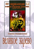 DVD художественный фильм "Великое зарево" - «globural.ru» - Брянск