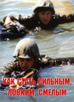 Брошюра "Как стать сильным, ловким, смелым" - «globural.ru» - Брянск