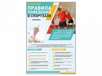 Стенд-уголок "Правила поведения в спортзале" - «globural.ru» - Брянск