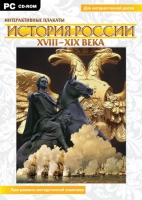 Интерактивные плакаты. История России (XVIII–XIX вв.). Программно-методический комплекс - «globural.ru» - Брянск