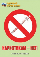 Брошюра "Наркотикам – нет! " - «globural.ru» - Брянск