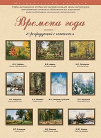 Набор репродукций "Времена года" выпуск №1 (10 репродукций.) - «globural.ru» - Брянск