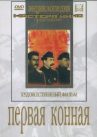 DVD художественный фильм "Первая конная" - «globural.ru» - Брянск