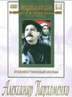 DVD Художественный фильм "Александр Пархоменко" - «globural.ru» - Брянск